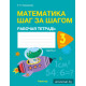 Математика шаг за шагом. 3 класс. Рабочая тетрадь. В двух частях. Часть 2