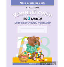Устный счет во 2 классе. Математический тренажер