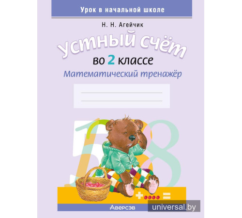 Устный счет во 2 классе. Математический тренажер