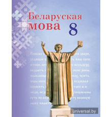 Беларуская мова. 8 клас