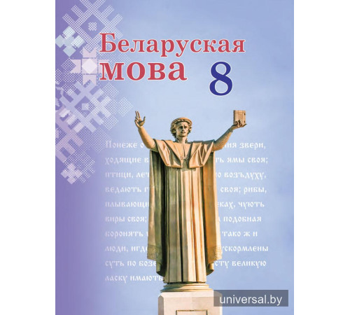 Беларуская мова. 8 клас