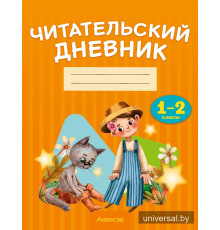 Читательский дневник. 1—2 классы
