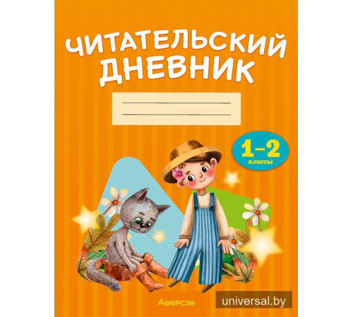 Читательский дневник. 1—2 классы