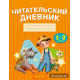 Читательский дневник. 1—2 классы