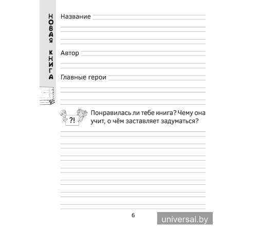 Читательский дневник. 1—2 классы