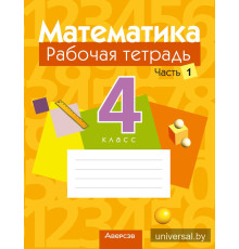 Математика. 4 класс. Рабочая тетрадь. В двух частях. Часть 1