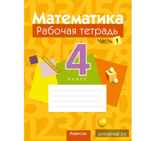 Математика. 4 класс. Рабочая тетрадь. В двух частях. Часть 1