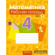 Математика. 4 класс. Рабочая тетрадь. В двух частях. Часть 1