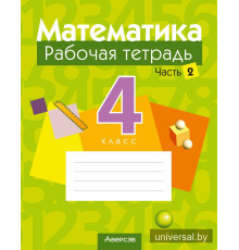 Математика. 4 класс. Рабочая тетрадь. В двух частях. Часть 2