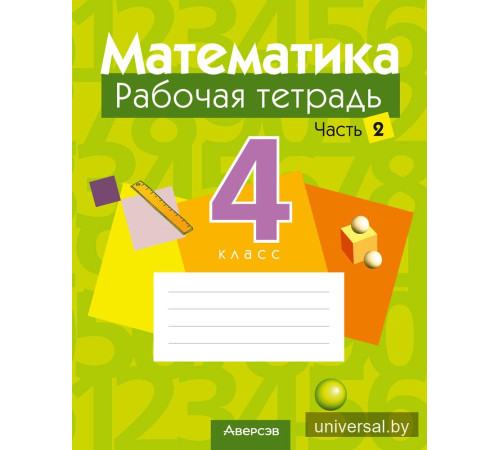 Математика. 4 класс. Рабочая тетрадь. В двух частях. Часть 2