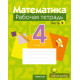 Математика. 4 класс. Рабочая тетрадь. В двух частях. Часть 2