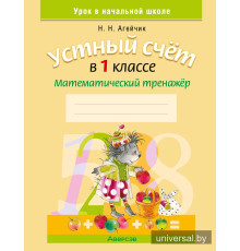Устный счет в 1 классе. Математический тренажер