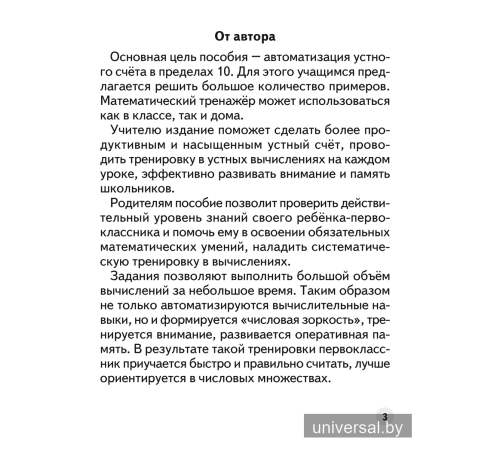 Устный счет в 1 классе. Математический тренажер
