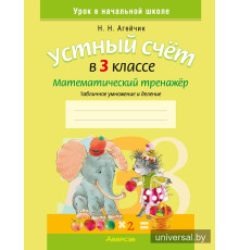 Устный счет в 3 классе. Математический тренажер. Табличное умножение и деление