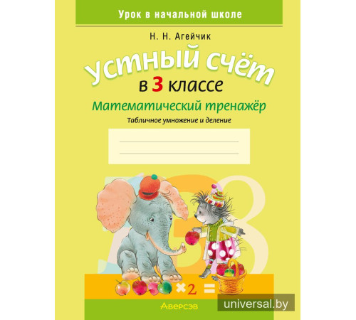 Устный счет в 3 классе. Математический тренажер. Табличное умножение и деление