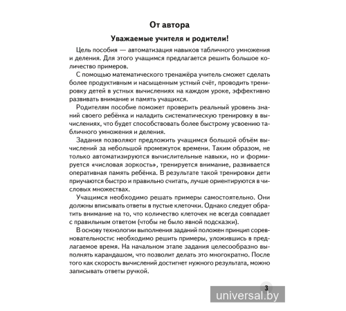 Устный счет в 3 классе. Математический тренажер. Табличное умножение и деление