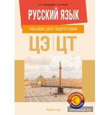 Русский язык. Пособие для подготовки к централизованному экзамену, централизованному тестированию