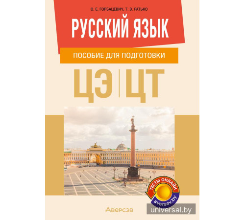 Русский язык. Пособие для подготовки к централизованному экзамену, централизованному тестированию