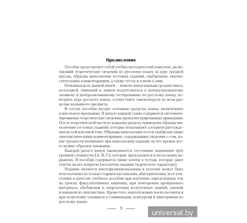 Русский язык. Пособие для подготовки к централизованному экзамену, централизованному тестированию