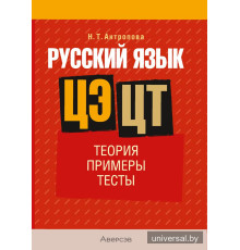 Русский язык. ЦЭ. ЦТ. Теория. Примеры. Тесты