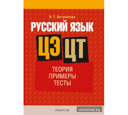 Русский язык. ЦЭ. ЦТ. Теория. Примеры. Тесты
