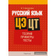 Русский язык. ЦЭ. ЦТ. Теория. Примеры. Тесты