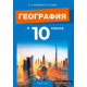 География в 10 классе