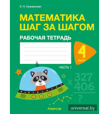 Математика шаг за шагом. 4 класс. Рабочая тетрадь. В двух частях. Часть 1