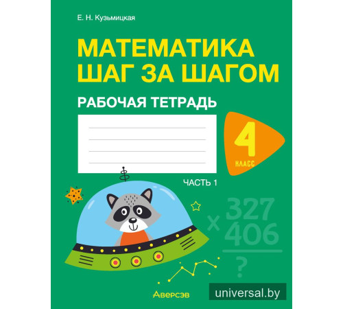 Математика шаг за шагом. 4 класс. Рабочая тетрадь. В двух частях. Часть 1