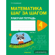 Математика шаг за шагом. 4 класс. Рабочая тетрадь. В двух частях. Часть 1