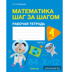 Математика шаг за шагом. 4 класс. Рабочая тетрадь. В двух частях. Часть 2