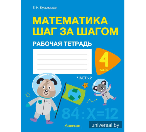 Математика шаг за шагом. 4 класс. Рабочая тетрадь. В двух частях. Часть 2