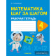 Математика шаг за шагом. 4 класс. Рабочая тетрадь. В двух частях. Часть 2