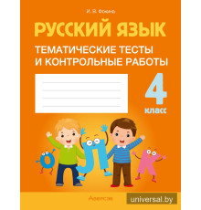Русский язык. 4 класс. Тематические тесты и контрольные работы
