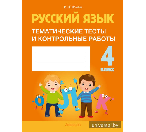 Русский язык. 4 класс. Тематические тесты и контрольные работы