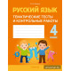 Русский язык. 4 класс. Тематические тесты и контрольные работы