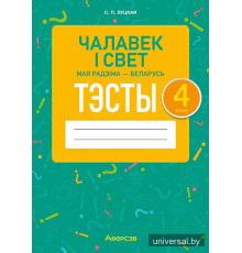 Чалавек і свет. Мая Радзіма — Беларусь. 4 клас. Тэсты