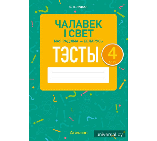 Чалавек і свет. Мая Радзіма — Беларусь. 4 клас. Тэсты