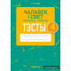 Чалавек і свет. Мая Радзіма — Беларусь. 4 клас. Тэсты