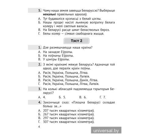 Чалавек і свет. Мая Радзіма — Беларусь. 4 клас. Тэсты