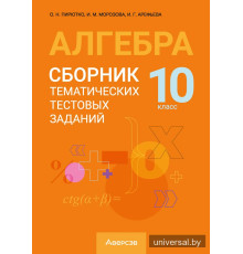 Алгебра. 10 класс. Сборник тематических тестовых заданий