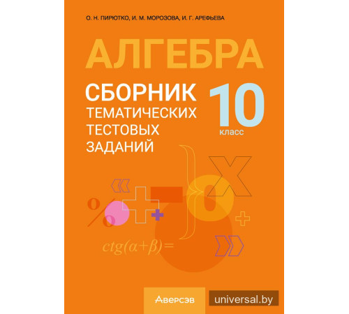 Алгебра. 10 класс. Сборник тематических тестовых заданий