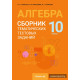 Алгебра. 10 класс. Сборник тематических тестовых заданий