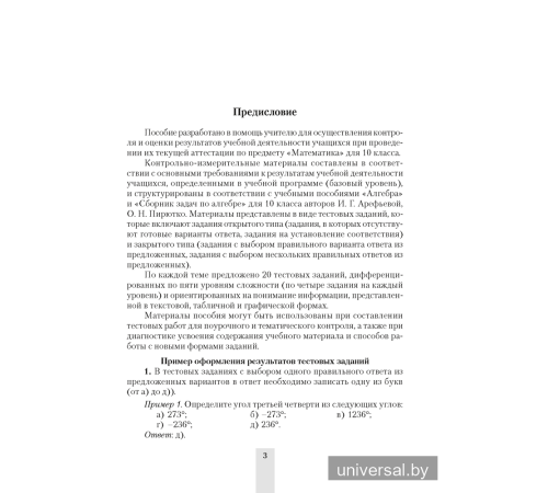 Алгебра. 10 класс. Сборник тематических тестовых заданий