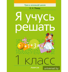Я учусь решать. 1 класс