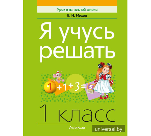 Я учусь решать. 1 класс