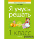 Я учусь решать. 1 класс