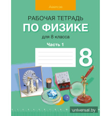 Рабочая тетрадь по физике для 8 класса. В двух частях. Часть 1