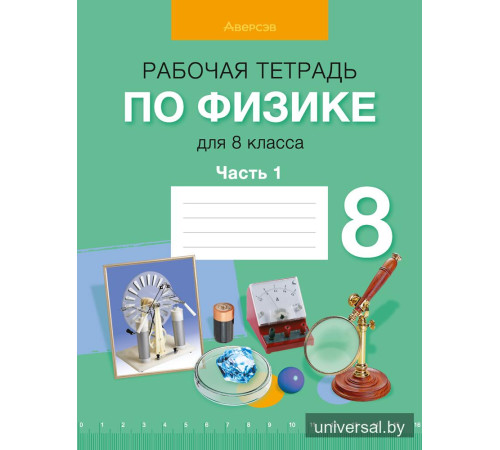 Рабочая тетрадь по физике для 8 класса. В двух частях. Часть 1