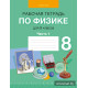 Рабочая тетрадь по физике для 8 класса. В двух частях. Часть 1